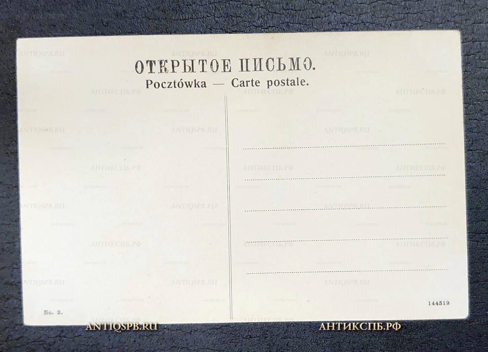 Открытка старинная, открытое письмо "Белосток Старо-Шоссейная улица Białystok Ulica Staro-szosejna" Польша Polska. Нач. ХХ века. Россия. №7102